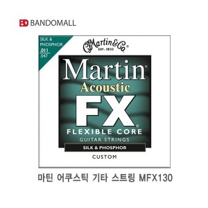 마틴 어쿠스틱 기타스트링 Martin MFX130
